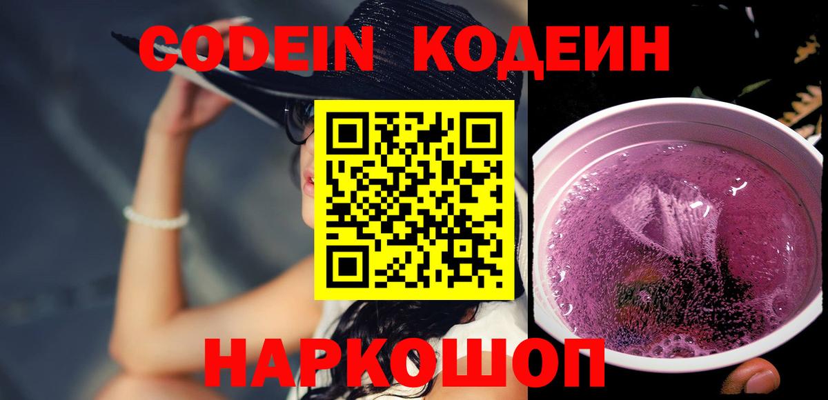Кодеин напиток Lean (лин)  Вход с VPN  Codein Purple Drank  Обь 